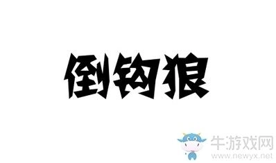 天天狼人杀倒勾狼意思指南
