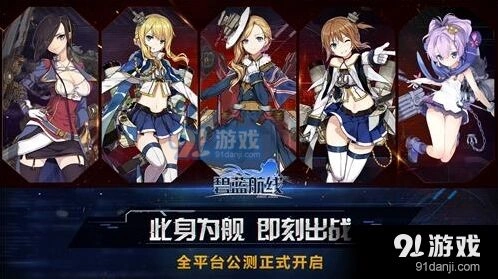 碧蓝航线公测开服福利盘点