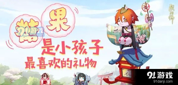 《阴阳师》糖果喂法技巧