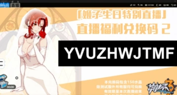 崩坏3rd大伟哥姬子生日直播兑换码攻略