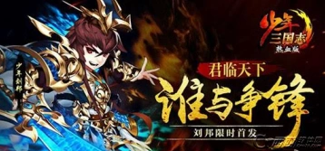 少年三国志金将刘邦活动获取方式