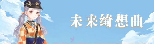 奇迹暖暖未来绮想曲顶配实战技巧