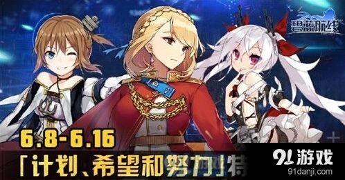 碧蓝航线努力希望和计划特别行动攻略 活动参与全流程