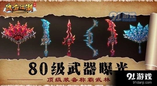 热血江湖80级武器获取攻略