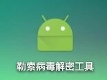王者荣耀勒索病毒挂件解密工具使用教程详解