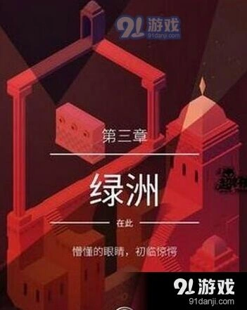 纪念碑谷2第3关绿洲走法攻略