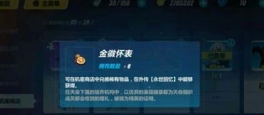 崩坏3金徽怀表怎么获得