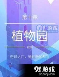 纪念碑谷2第十关植物园怎么玩攻略