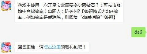 天天爱消除每日一题答案 开星宝盒钻石解析