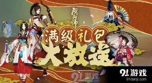 阴阳师满级礼包怎么获得