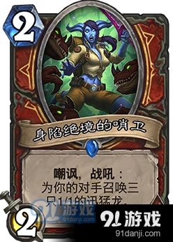 炉石传说身陷绝境的哨卫攻略指南