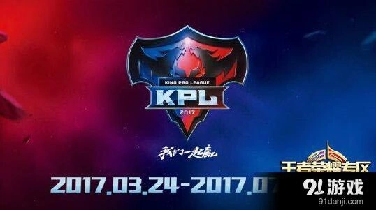 王者荣耀2017KPL春季赛奖金制度详解