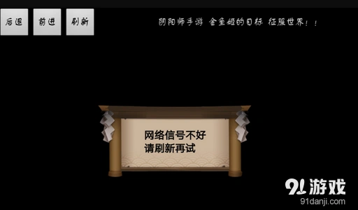 阴阳师网络信号不好请刷新重试 详细步骤来了