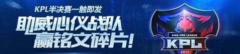 王者荣耀KPL助威活动规则指南