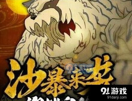 火影忍者手游BOSS守鹤玩法教程