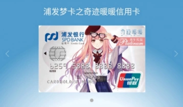 浦发梦卡办理指南 奇迹暖暖