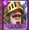 皇室战争王子毒胖流推进流攻略