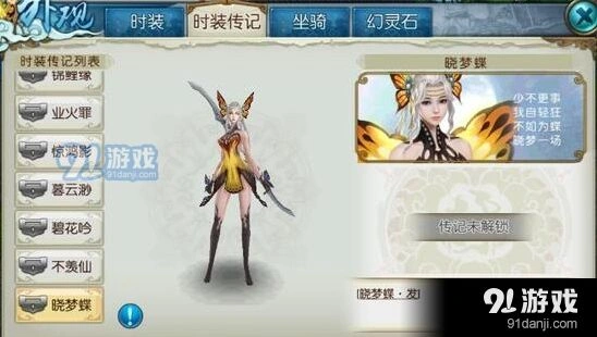 诛仙手游晓梦蝶外观图鉴分享