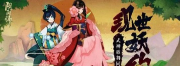 阴阳师现世妖约式神歌舞同欢会奖励攻略