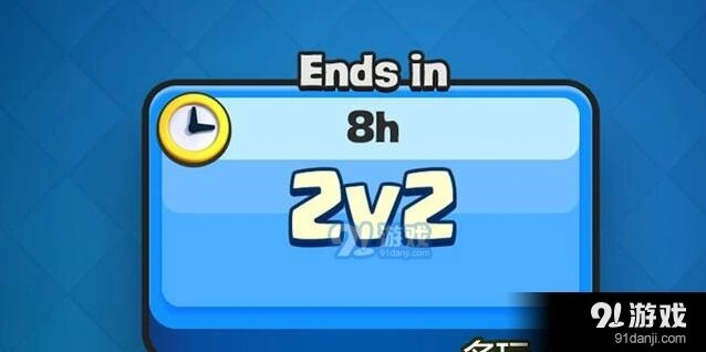 皇室战争2V2模式永久功能探讨