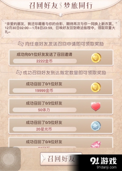 奇迹暖暖召回好友步骤详解
