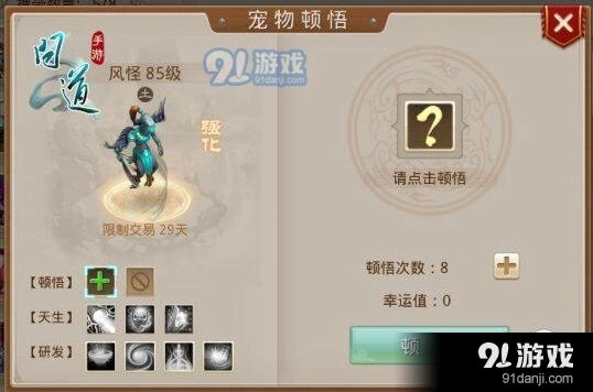 问道宠物顿悟系统入门指南
