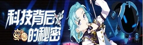 崩坏3科技背后的秘密攻略指南