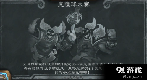 炉石传说克隆球大赛全面攻略