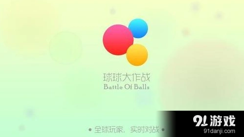 球球大作战友谊的小船获取指南
