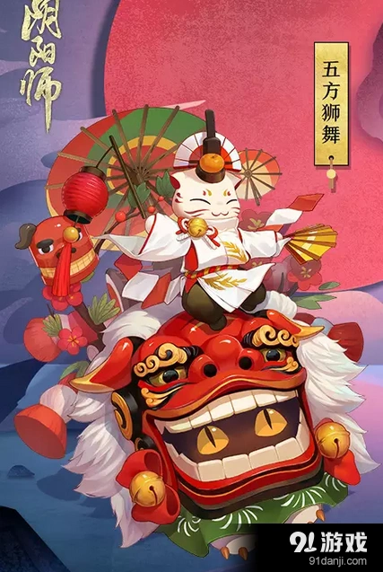 阴阳师惠比寿五方狮舞获得方法技巧