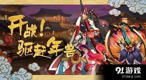 《阴阳师》年兽攻略技巧