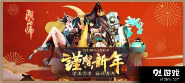 阴阳师新春活动有哪些 活动指南