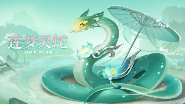 莲梦灵蛇返场全攻略