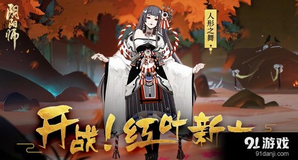 阴阳师红叶羁绊副本奖励说明 头像框人形之舞