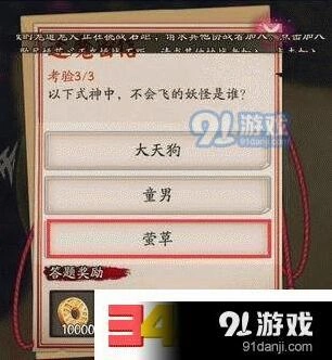 阴阳师封魔密信答案汇总不会飞的是莹草