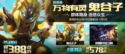 王者荣耀鬼谷子上线福利活动指南 6月29日-7月5日折扣内容分享