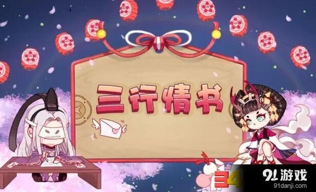 阴阳师三行情书活动新手攻略