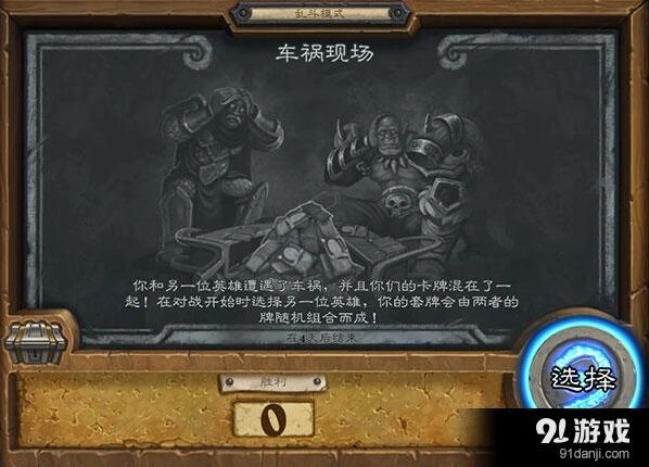 炉石传说车祸现场乱斗攻略技巧