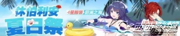 崩坏3休伯利安夏日祭攻略分享 泳装服装获取方式