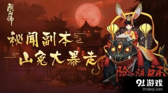 阴阳师山兔大暴走第五层怎么过