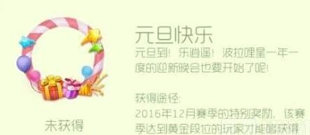 球球大作战元旦快乐头环图鉴攻略技巧