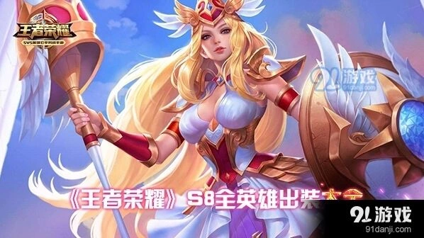 王者荣耀S8全英雄最佳出装攻略