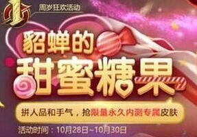 貂蝉糖果屋活动玩法教程