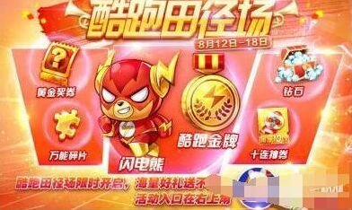《天天酷跑》田径赛福利介绍