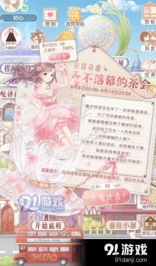 奇迹暖暖轻甜奇遇茶会二选一通关指南
