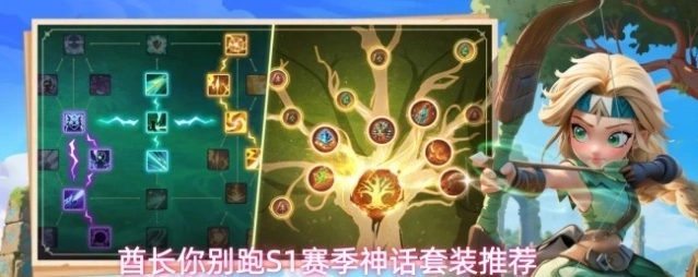 酋长你别跑S1赛季神话套装推荐