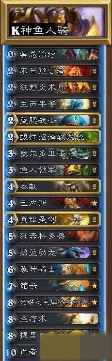 炉石传说卡拉赞K神鱼人骑卡组思路