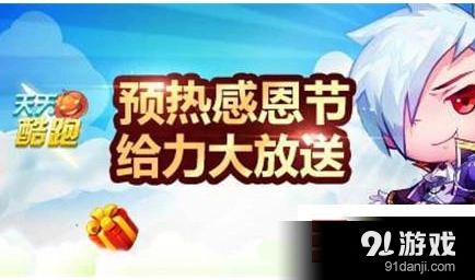天天酷跑感恩节钥匙获取 累计游戏局数攻略