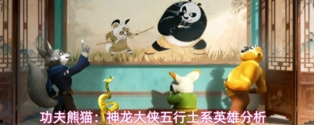 功夫熊猫：神龙大侠五行土系英雄分析