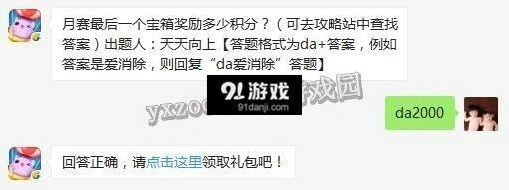 天天爱消除每日一题月赛宝箱积分揭晓